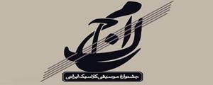 انتصاب اعضای شورای سیاستگذاری فستیوال موسیقی کلاسیک ایرانی
