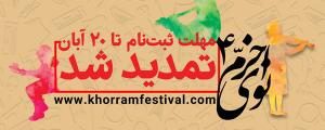 مهلت فراخوان چهارمین جشنواره نوای خرّم تمدید شد