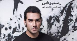 انتشار آلبوم جدید رضا یزدانی برای همدردی با زلزله‌زدگان کرمانشاه به تعویق افتاد