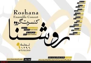 روه موسیقی ایرانی «روشنا» به آهنگسازی حسین اینانلو 