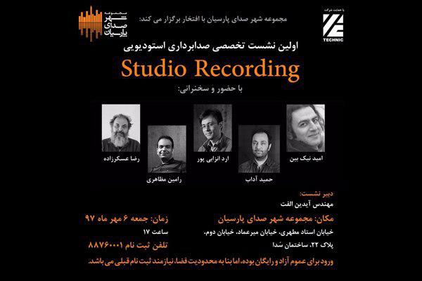 اولین نشست صدابرداری استودیویی در ایران برگزار می‌شود