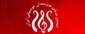 انجمن صنفی هنرمندان موسیقی ایران فراخوان داد 