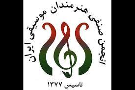 انجمن صنفی هنرمندان موسیقی ایران عضو می‌پذیرد