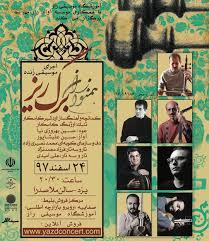 کنسرت «همنوازان برگ‌ریز» به خوانندگی «حسین علیشاپور» در شهر یزد