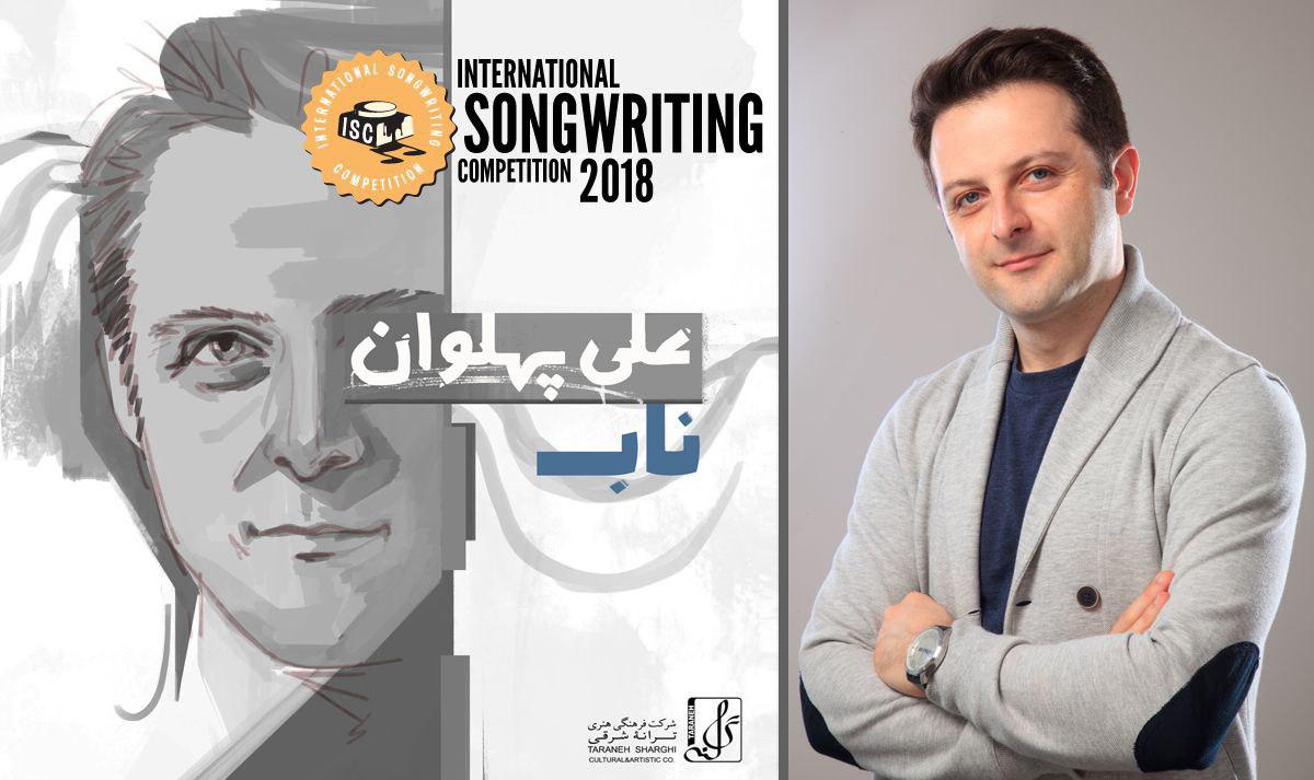 علی پهلوان از بین نوزده هزار آهنگساز دنیا فینالیست شد