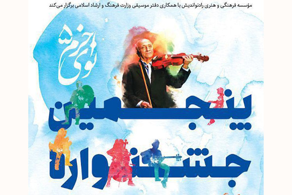 ارسال فیلم آثار اجرا شده در جشنواره نوای خرم به شرکت‌کنندگان