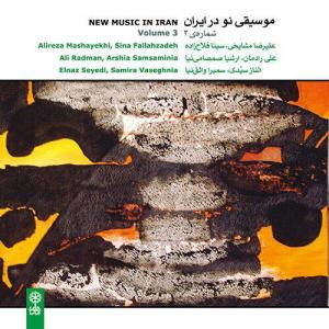 آلبوم «موسیقی نو در ایران» توسط «علیرضا مشایخی» منتشر شد